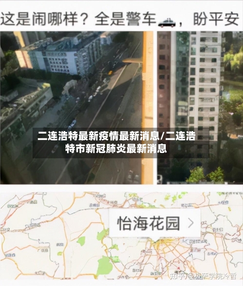 二连浩特最新疫情最新消息/二连浩特市新冠肺炎最新消息-第2张图片