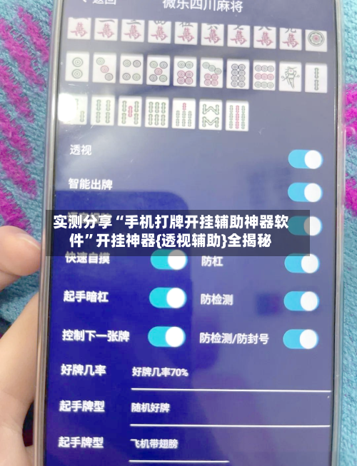 实测分享“手机打牌开挂辅助神器软件	”开挂神器{透视辅助}全揭秘-第2张图片