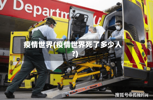 疫情世界(疫情世界死了多少人?)-第3张图片