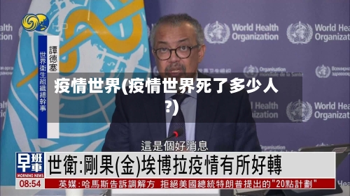 疫情世界(疫情世界死了多少人?)
