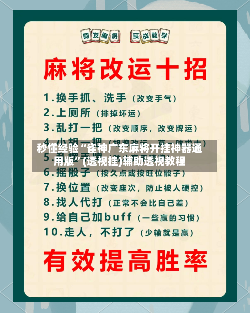 秒懂经验“雀神广东麻将开挂神器通用版”(透视挂)辅助透视教程