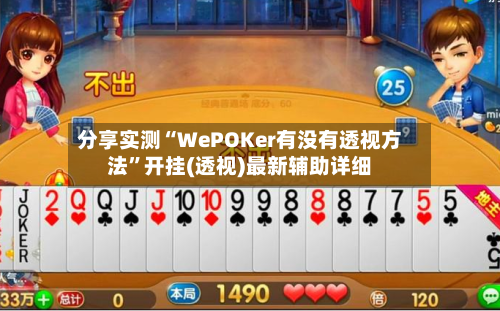 分享实测“WePOKer有没有透视方法”开挂(透视)最新辅助详细-第2张图片