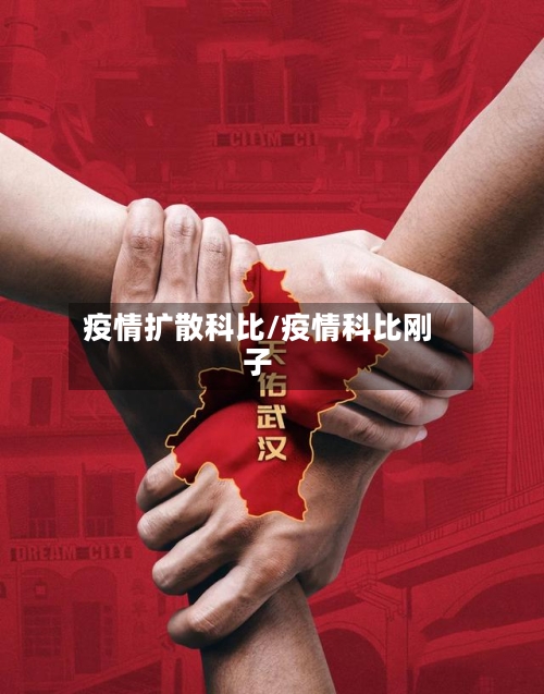 疫情扩散科比/疫情科比刚子