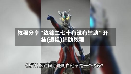 教程分享“边锋二七十有没有辅助”开挂(透视)辅助教程-第2张图片