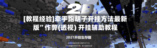 [教程经验]牵手跑胡子开挂方法最新版”作弊(透视) 开挂辅助教程-第2张图片