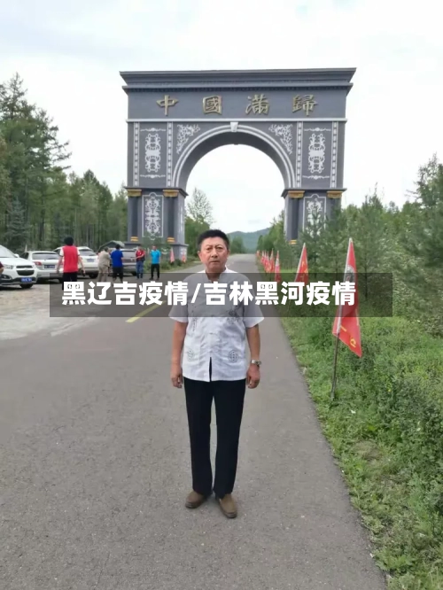 黑辽吉疫情/吉林黑河疫情