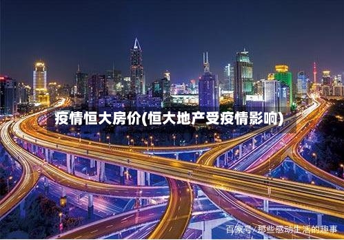 疫情恒大房价(恒大地产受疫情影响)-第2张图片