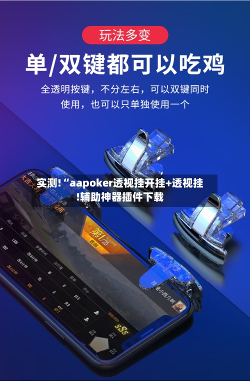 实测!“aapoker透视挂开挂+透视挂!辅助神器插件下载