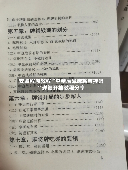 安装程序教程“中至鹰潭麻将有挂吗”详细开挂教程分享-第2张图片
