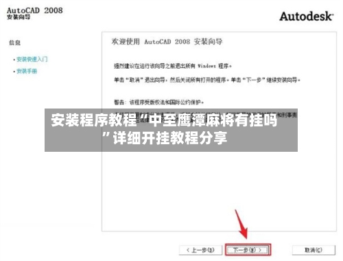 安装程序教程“中至鹰潭麻将有挂吗”详细开挂教程分享-第3张图片