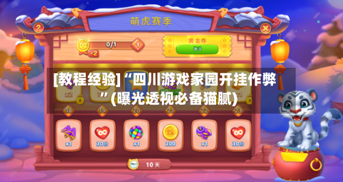 [教程经验]“四川游戏家园开挂作弊”(曝光透视必备猫腻)-第2张图片