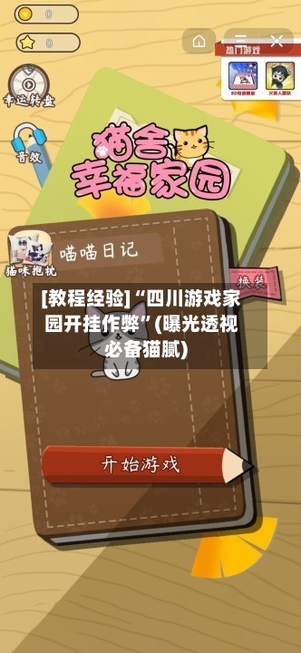 [教程经验]“四川游戏家园开挂作弊”(曝光透视必备猫腻)