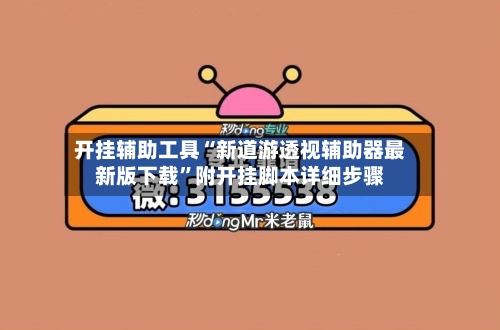 开挂辅助工具“新道游透视辅助器最新版下载”附开挂脚本详细步骤-第3张图片