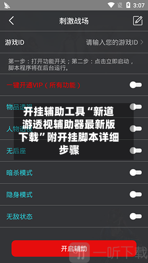 开挂辅助工具“新道游透视辅助器最新版下载	”附开挂脚本详细步骤-第2张图片
