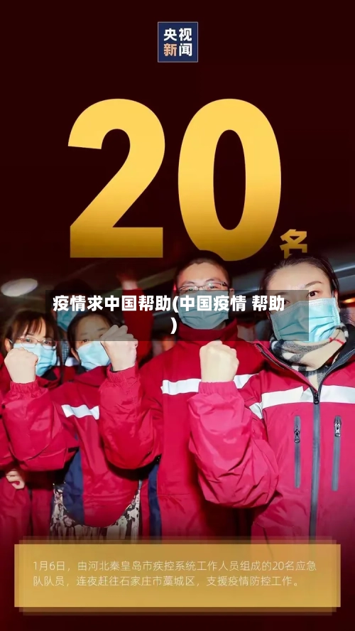 疫情求中国帮助(中国疫情 帮助)-第3张图片