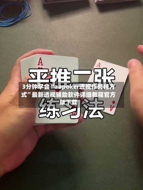 3分钟学会“aapoker透视作弊挂方式”最新透视辅助软件详细教程官方版下载