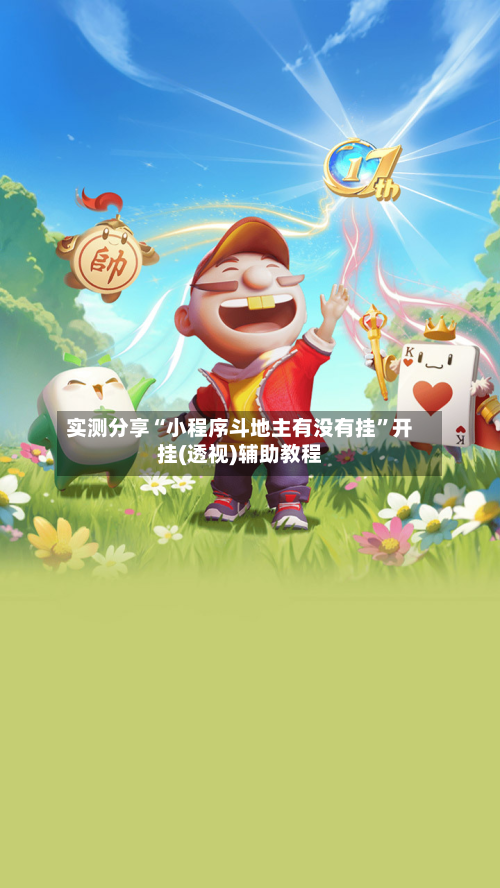 实测分享“小程序斗地主有没有挂”开挂(透视)辅助教程-第3张图片