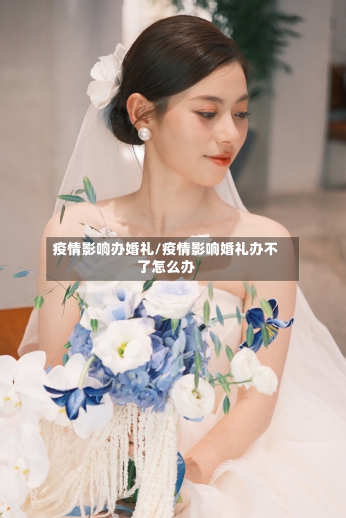 疫情影响办婚礼/疫情影响婚礼办不了怎么办-第2张图片
