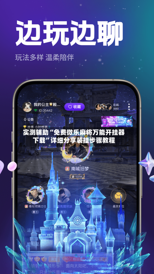 实测辅助“免费微乐麻将万能开挂器下载”详细分享装挂步骤教程-第2张图片