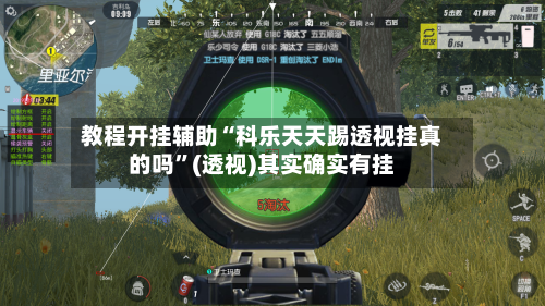 教程开挂辅助“科乐天天踢透视挂真的吗	”(透视)其实确实有挂-第2张图片