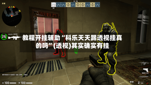 教程开挂辅助“科乐天天踢透视挂真的吗”(透视)其实确实有挂