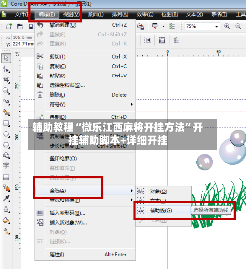 辅助教程“微乐江西麻将开挂方法”开挂辅助脚本+详细开挂