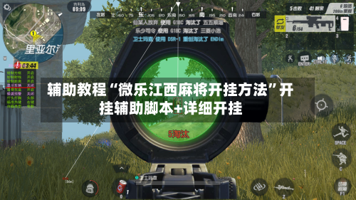 辅助教程“微乐江西麻将开挂方法”开挂辅助脚本+详细开挂-第2张图片