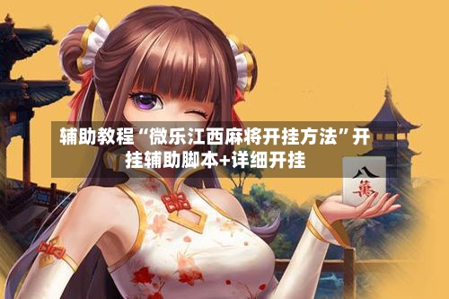 辅助教程“微乐江西麻将开挂方法”开挂辅助脚本+详细开挂-第3张图片