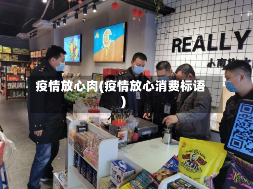 疫情放心肉(疫情放心消费标语)
