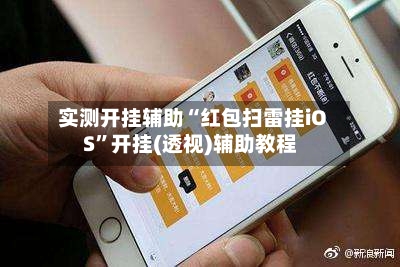实测开挂辅助“红包扫雷挂iOS”开挂(透视)辅助教程