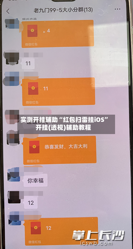 实测开挂辅助“红包扫雷挂iOS”开挂(透视)辅助教程-第3张图片