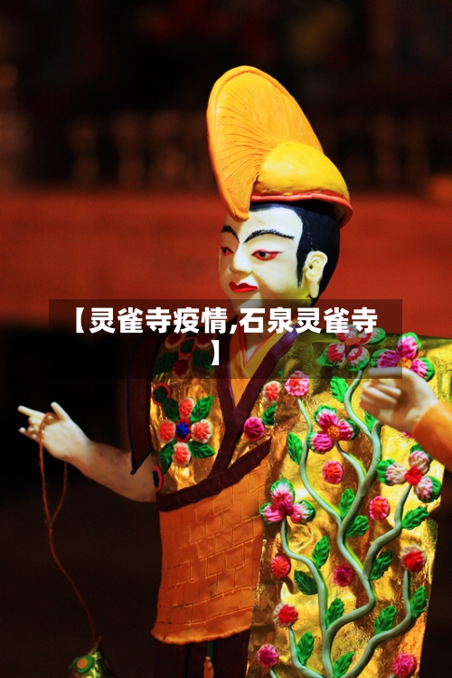 【灵雀寺疫情,石泉灵雀寺】