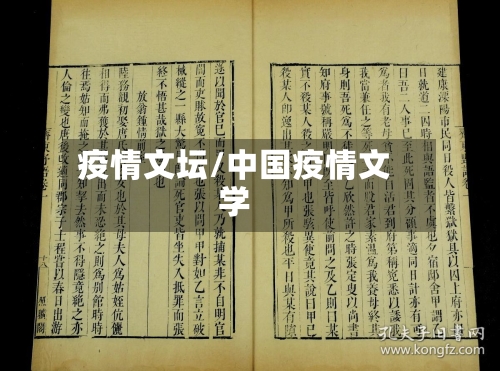 疫情文坛/中国疫情文学-第3张图片