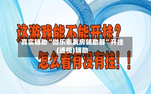真实辅助“微乐亲友房辅助器”开挂(透视)辅助
