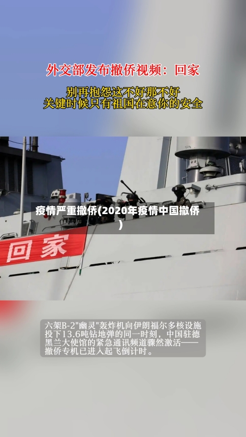 疫情严重撤侨(2020年疫情中国撤侨)