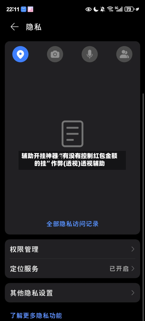 辅助开挂神器“有没有控制红包金额的挂”作弊(透视)透视辅助