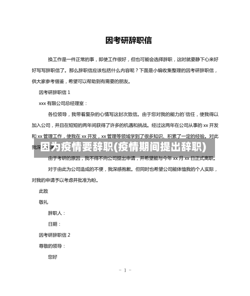 因为疫情要辞职(疫情期间提出辞职)