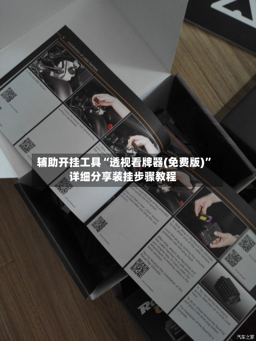 辅助开挂工具“透视看牌器(免费版)	”详细分享装挂步骤教程-第2张图片