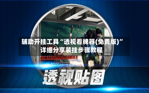 辅助开挂工具“透视看牌器(免费版)”详细分享装挂步骤教程-第1张图片