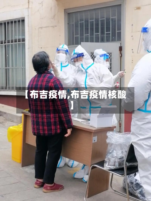 【布吉疫情,布吉疫情核酸】-第3张图片