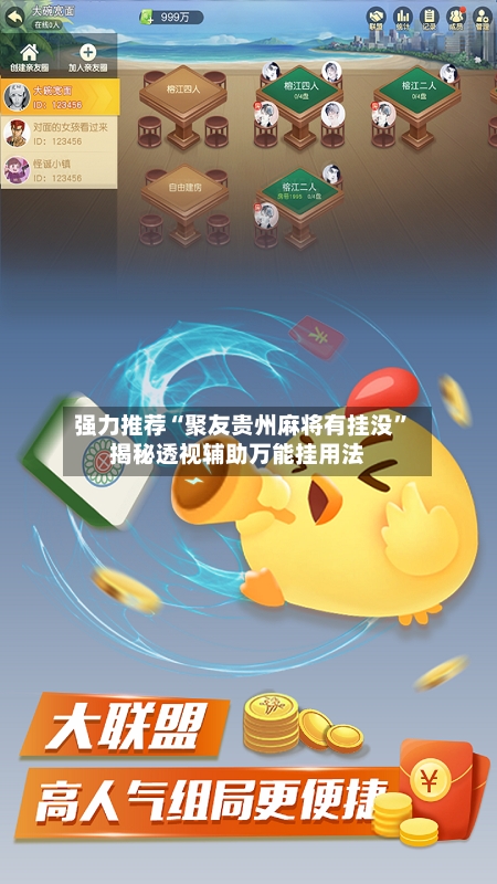 强力推荐“聚友贵州麻将有挂没”揭秘透视辅助万能挂用法-第3张图片