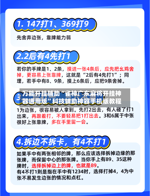 万能开挂辅助“雀神广东麻将开挂神器通用版”科技辅助神器手机版教程-第3张图片