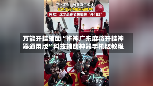 万能开挂辅助“雀神广东麻将开挂神器通用版”科技辅助神器手机版教程-第2张图片