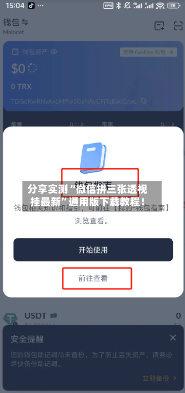 分享实测“微信拼三张透视挂最新”通用版下载教程！