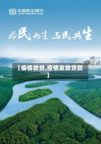 【疫情放贷,疫情发放贷款】