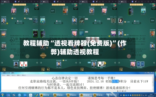 教程辅助“透视看牌器(免费版)”(作弊)辅助透视教程-第2张图片