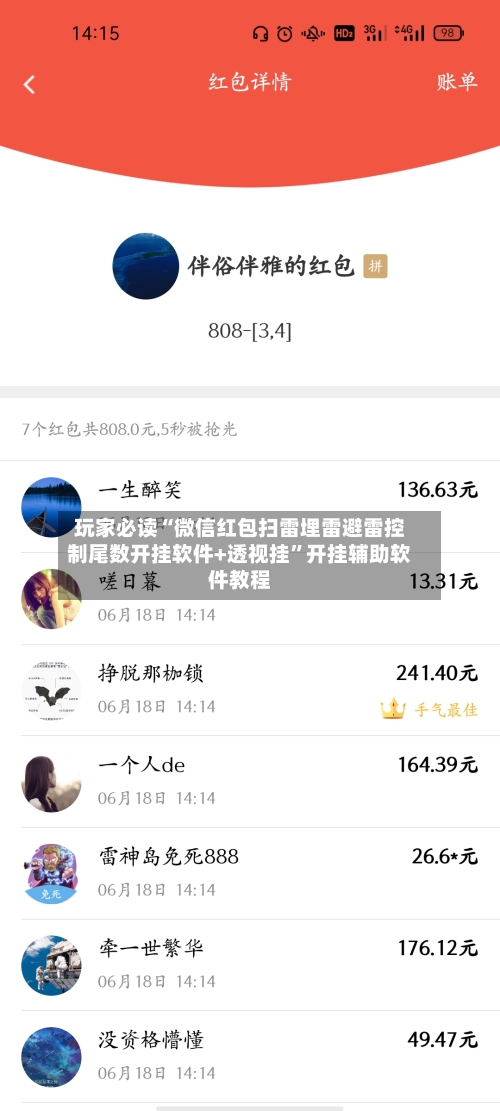 玩家必读“微信红包扫雷埋雷避雷控制尾数开挂软件+透视挂”开挂辅助软件教程