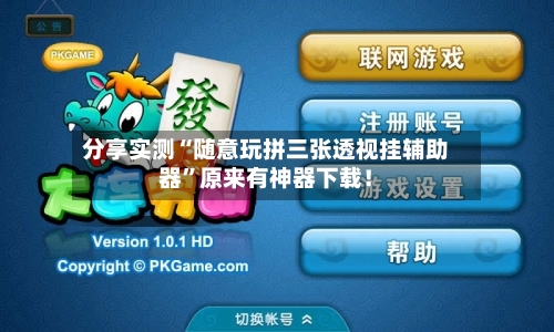 分享实测“随意玩拼三张透视挂辅助器”原来有神器下载！-第2张图片