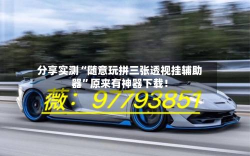 分享实测“随意玩拼三张透视挂辅助器”原来有神器下载！