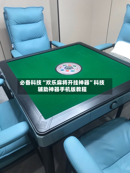 必备科技“欢乐麻将开挂神器”科技辅助神器手机版教程